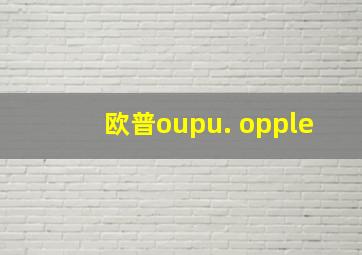 欧普oupu. opple